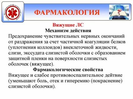 Вяжущие фармакология