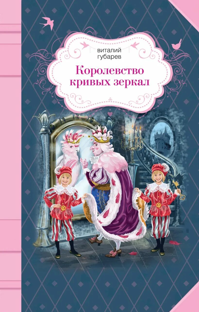 Королевство кривых зеркал книга. Королевство кривых зеркал книга. Книжка королевство кривых зеркал. Королевство кривых зеркал книга для детей. Губарев королевство кривых зеркал росмэн.
