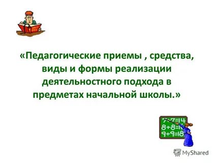 Педагогические приемы презентация