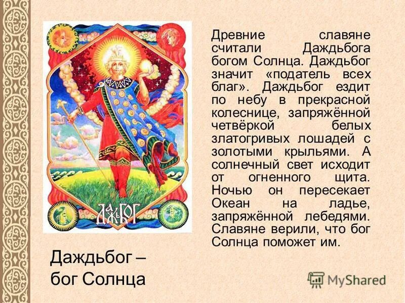 Даждь бог чего. Даждьбог в славянской мифологии. бог даждьбог в славянской мифологии. дажьбог боги славян даждьбог. бог хорс ярило и даждьбог.