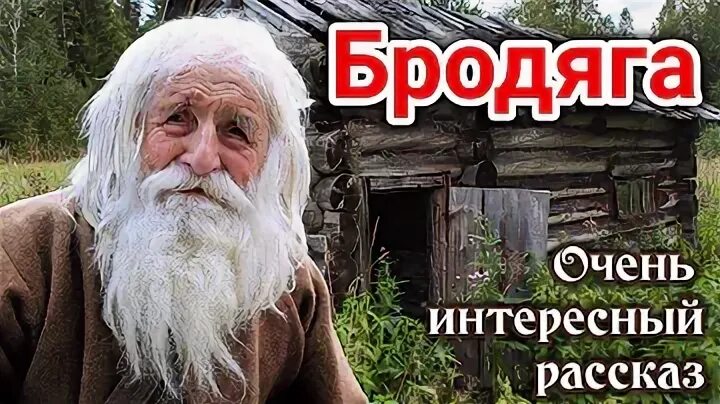 Рассказ босяк