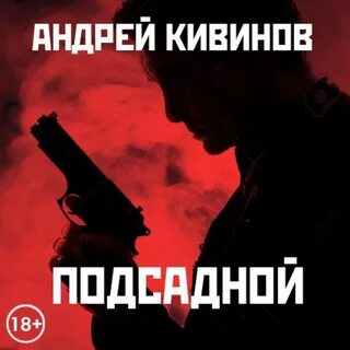 Отзывы на аудиокнигу "Подсадной", рецензии на аудиокнигу Андрея Кивинова, рейтин