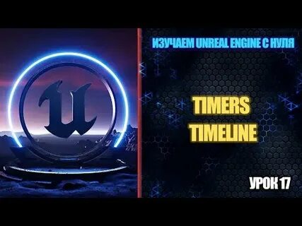Изучение unreal engine