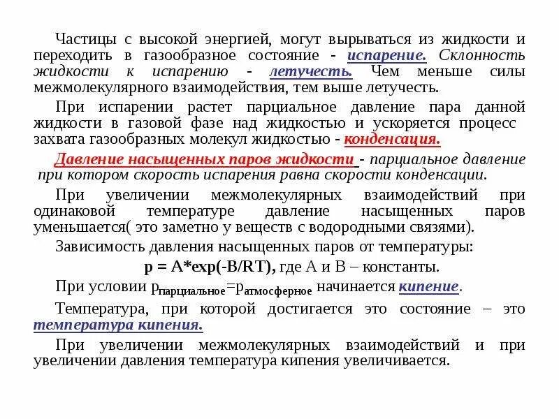 Летучесть вещества. Испарения моноэтиленгликоля летучесть летучесть. Летучесть процесс что это. Силы межмолекулярного давления в жидкости состояние. Летучесть это