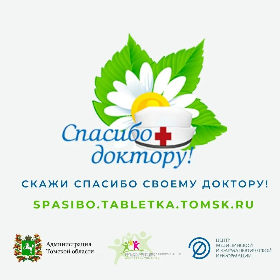 сказать спасибо доктору. акция спасибо врачам. рисунок благодарность врачам. сказать спасибо доктору. с днем медика.