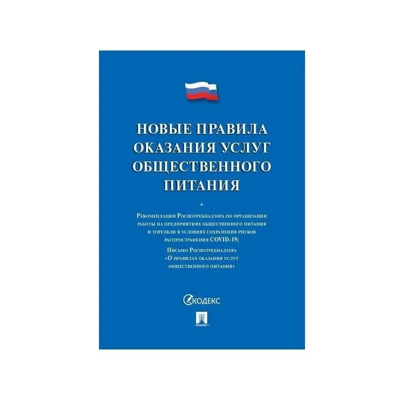 Правила оказания услуг общественного питания. Новые правила оказания услуг общественного питания. Книга правила оказания услуг общественного питания. Правила оказания услуг общепита.