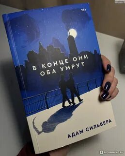 В конце они оба умрут книга слушать