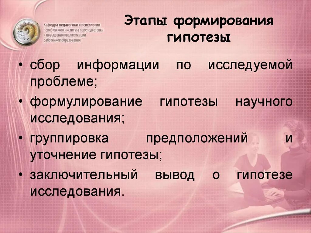 Построение научных гипотез. Стадии развития гипотезы. Этапы построения гипотезы. Этапы формирования гипотезы. Построение гипотезы и этапы ее развития.