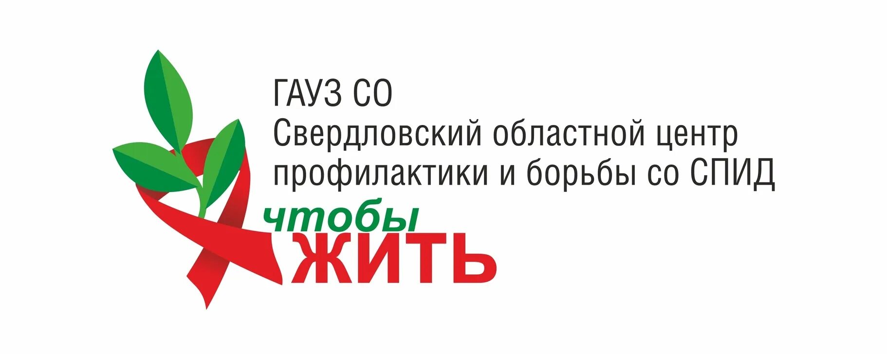 Областной центр профилактики и борьбы со СПИД сайт. СПИД центр Екатеринбург. СПИД центр логотип. Центр профилактики. Центр профилактики вич