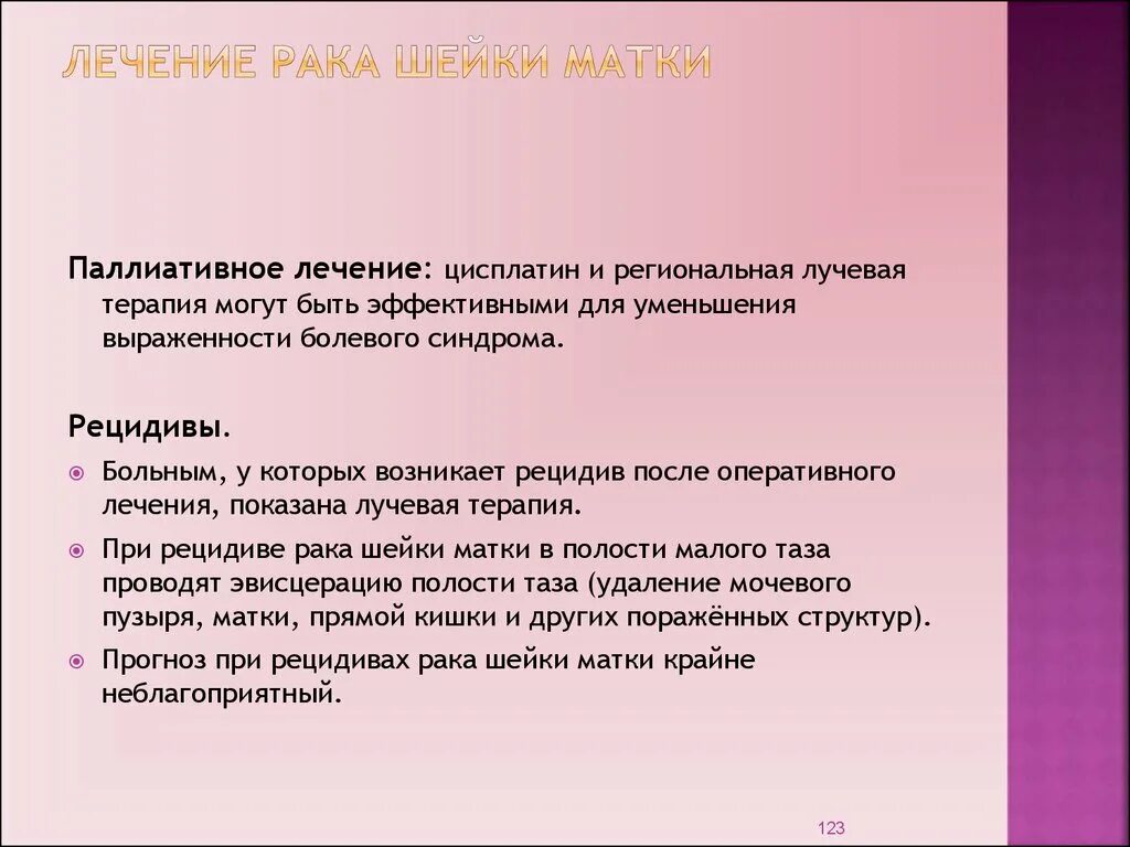 Рецидив рака шейки. Лечение РВК шейки матки. Рецидив РШМ после лучевой терапии. РВ лечение шейки матки. Лучевая терапия при онкологии матки.