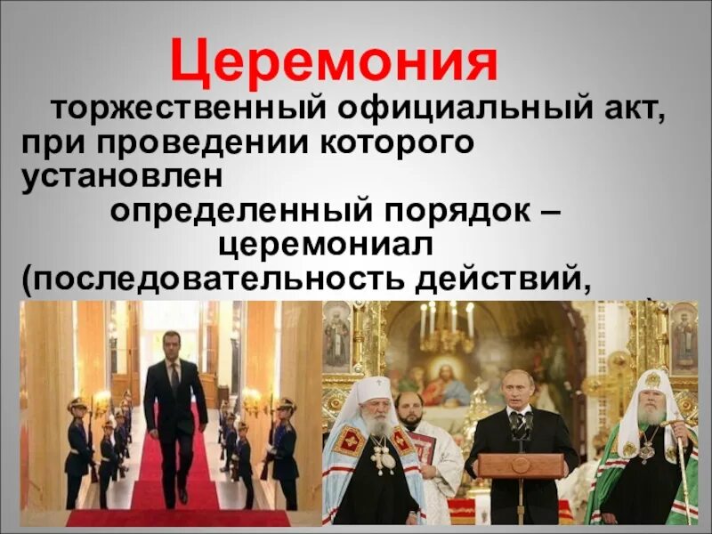 Часть церемонии