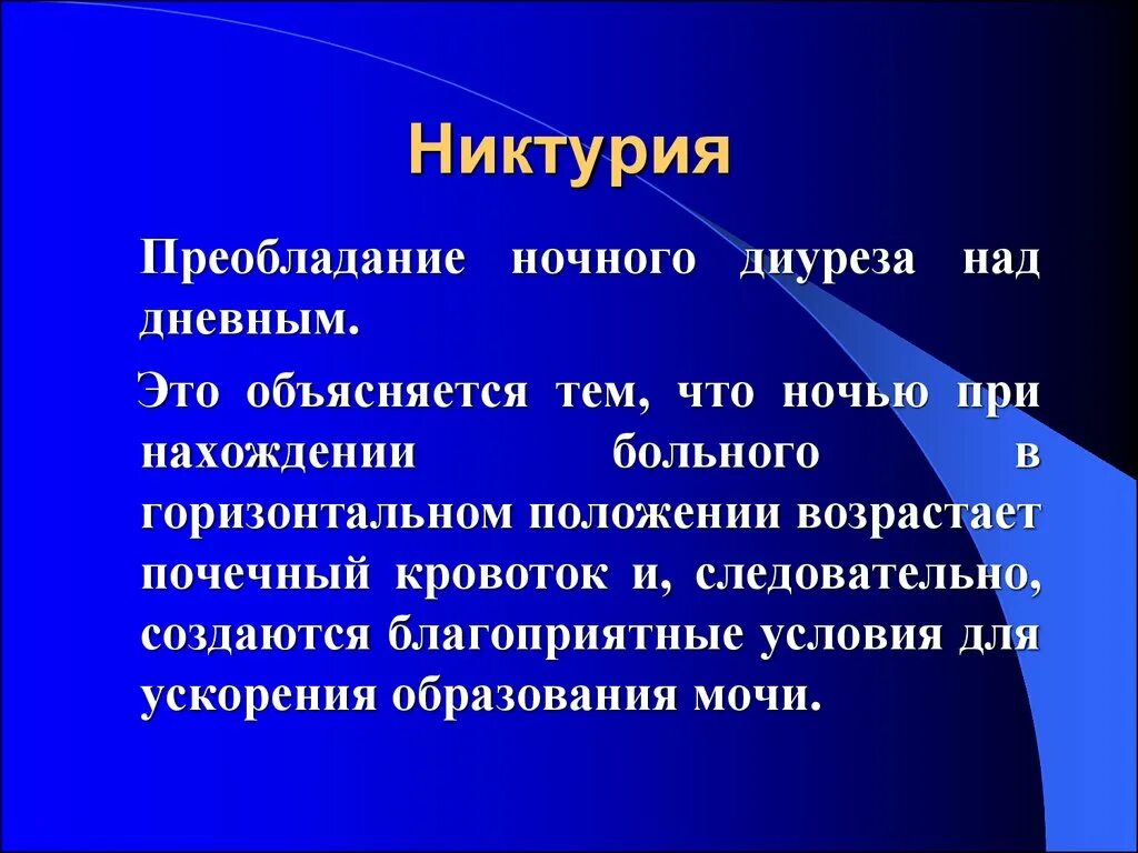 Повышенное количество мочи. Никтурия. Повышение ночного диуреза над дневным. Причины ночного диуреза. Преобладание дневного диуреза над ночным.