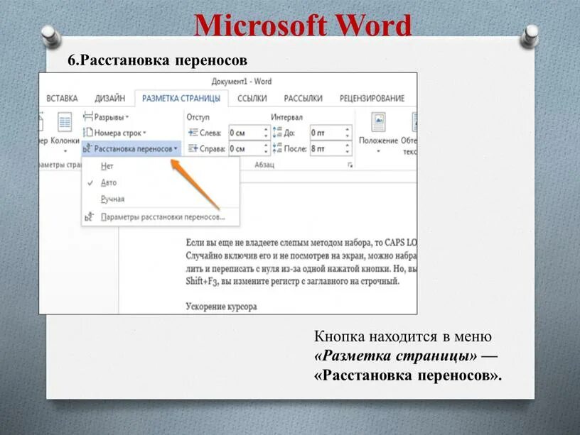 Как добавить разметку страницы. Вкладка разметка страницы в word 2016. параметры расстановки переносов ms word. разметка страницы в ворде. разметка страницы расстановка переносов.