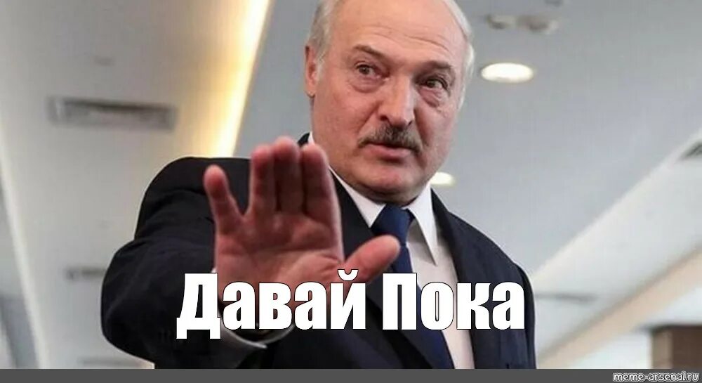 Игра давай пока. Лукашенко спокойно Мем. Лукашенко пока. Все пока Мем.