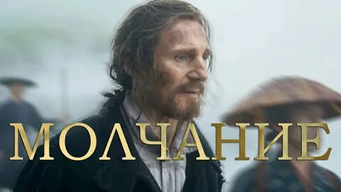 Великое молчание на русском