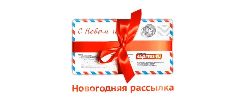 Новогодняя рассылка для клиентов. Рассылка с новым годом. Рассылка к новому году. Новогодняя емейл рассылка. Новогодняя рассылка для клиентов.