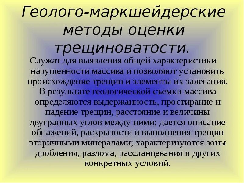 Элементы залегания трещиноватости. Оценка трещиноватости. Трещиноватость презентации. Средняя трещиноватость пород.