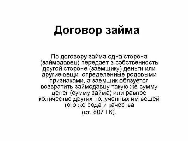 Родовые признаки договора займа. Договор займа. Договор займа вещи. Договор займа презентация. Договор займа понятие.