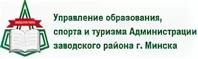 Управления образования районов г минска
