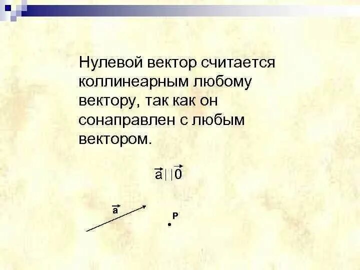 Нулевой вектор любому вектору. Нулевой вектор считается сонаправленным любому вектору. Нулевой вектор. Что такое вектор и нулевой вектор. Нулевой вектор пример.