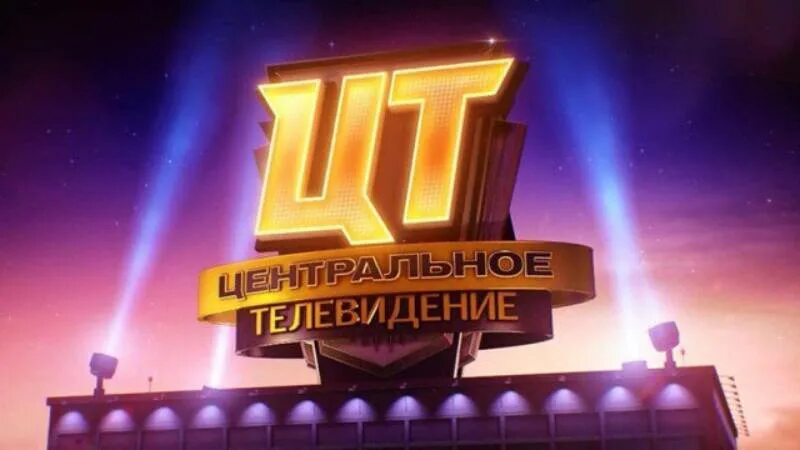 Центральное телевидение 23.03 2024. Центральное Телевидение. Центральное Телевидение логотип. Центральное Телевидение телепередача. Цетральноетелевидиние.