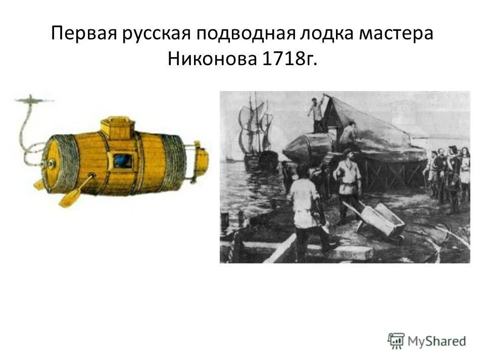 первая подводная лодка в россии 1724. ефим никонов первая подводная лодка. первая русская подводная лодка 1724. русский механик создатель первой русской подводной лодки. потаенное судно ефима никонова.