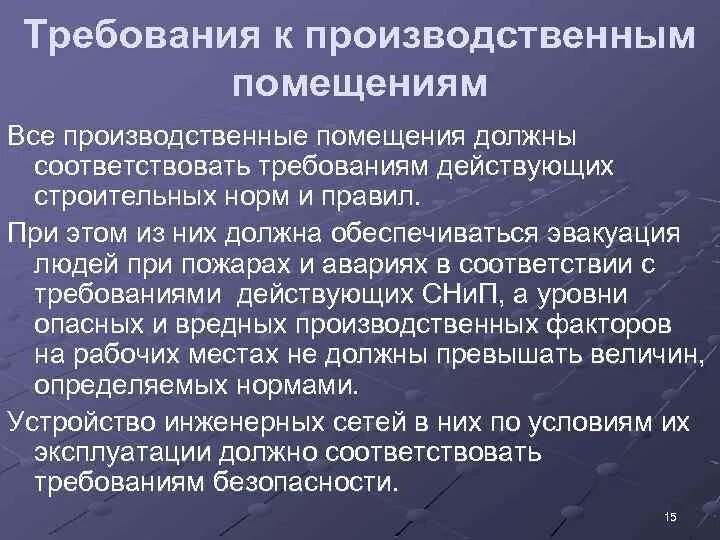 Требования предъявляемые к складу. Требования к производственным помещениям. Основные требования к производственным помещениям. Общие требования к производственным помещениям. Требования предъявляемые к производственным помещениям.