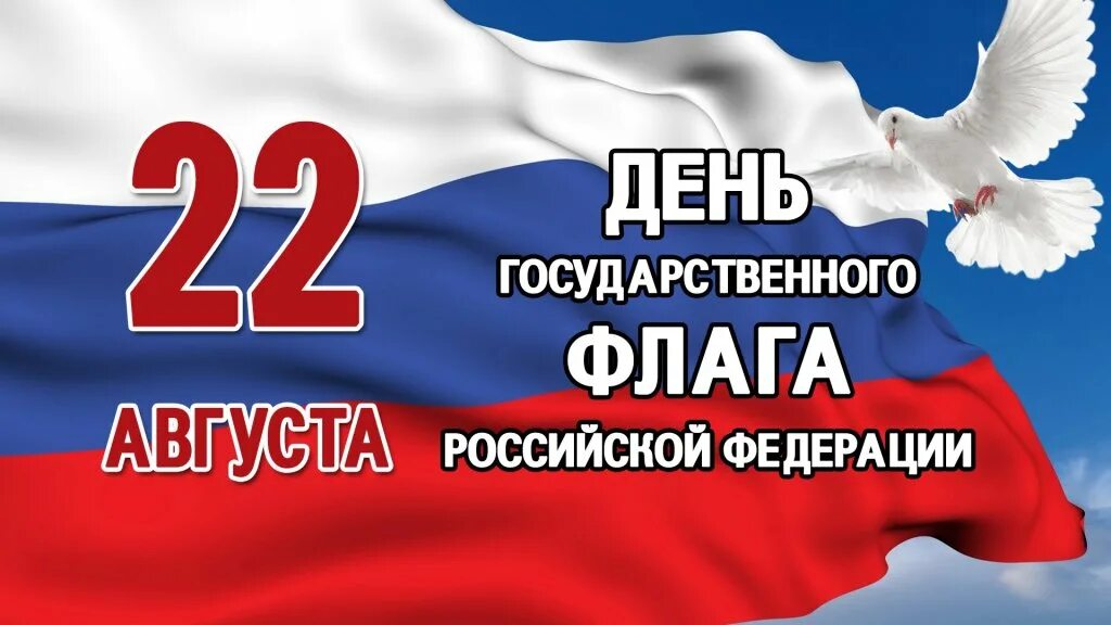 22 Августа день гос флага РФ. День государственного флага. 22 Августа день государственного флага. Флаг России с тенью. 22 августа отмечается день флага