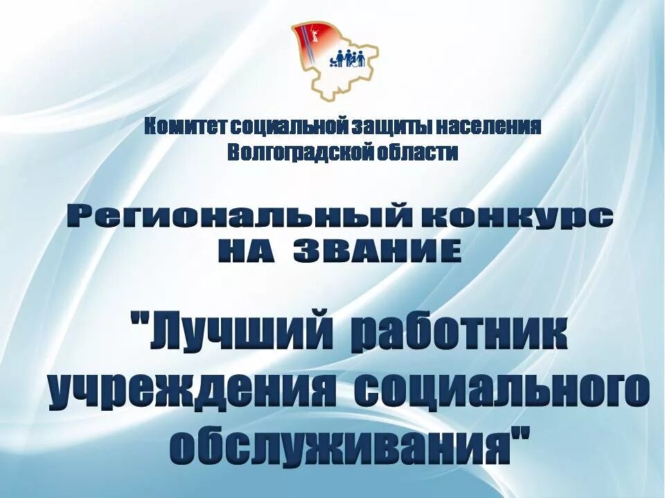 Конкурс социальных учреждений. Лучший работник в сфере социального обслуживания. Конкурс на лучшего социального работника. Конкурс лучшее учреждение социальной. Лучший работник социальной сферы»..