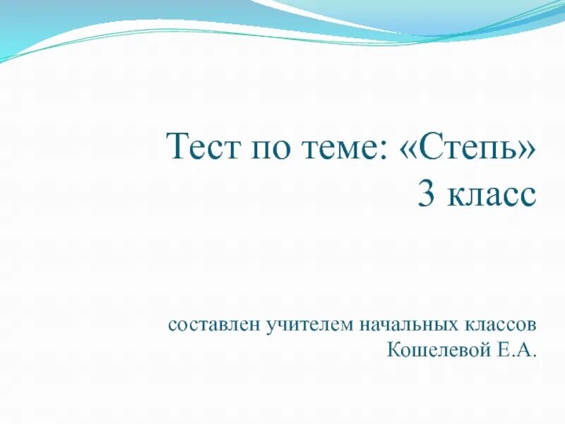 Окружающий мир тест степь. Степь 4 класс проверочная работа. Степь тест начальная школа. Тест степи 4 класс окружающий мир с ответами. Тест по степям 4 класс.