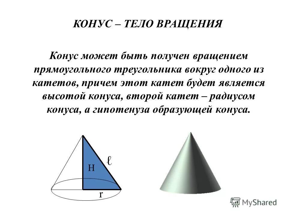 Конус образован вращающимся вокруг. Конус вращается вокруг катета. Прямой круговой конус. Конус полученный при вращении прямоугольного треугольника. Конус полученный вращением прямоугольного треугольника.