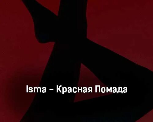 Isma красная помада песня. Красная помада песня слова. Красная помада песня текст. Текс песни моя красная помада. Фейс помадой текст