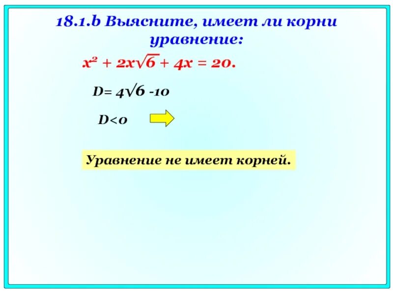 Имеет ли корни уравнение. Уравнение корень уравнения. Уравнение имеет один корень. Является ли является ли корнем уравнения. 36 12х х2 корень