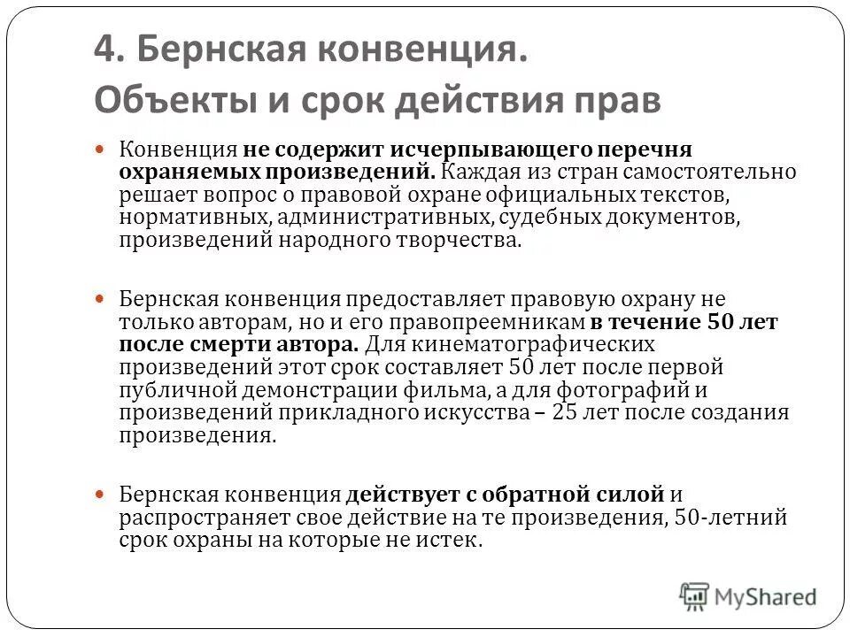 Бернская конвенция. Бернская конвенция кратко. Объекты по бернской конвенции. Предмет конвенции