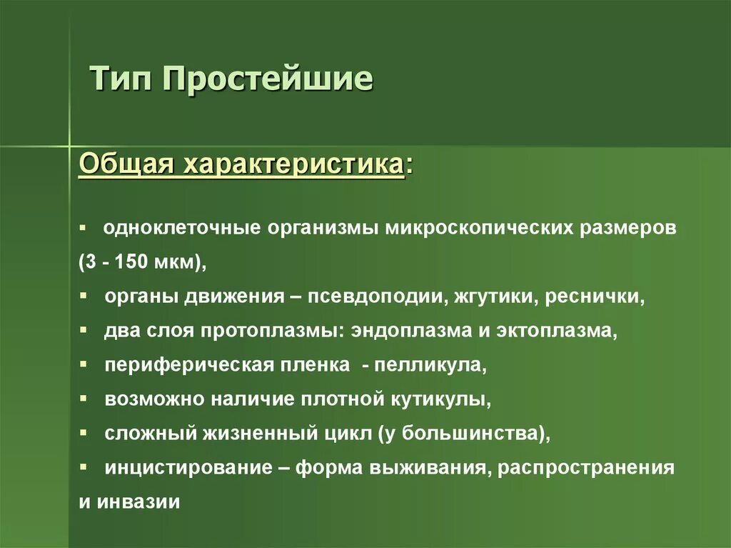 Признаки характеризующие 7. Общая характеристика простейших. Общая характеристика простейших 7 класс кратко. Тип простейшие общая характеристика. Характеристика типа простейшие.