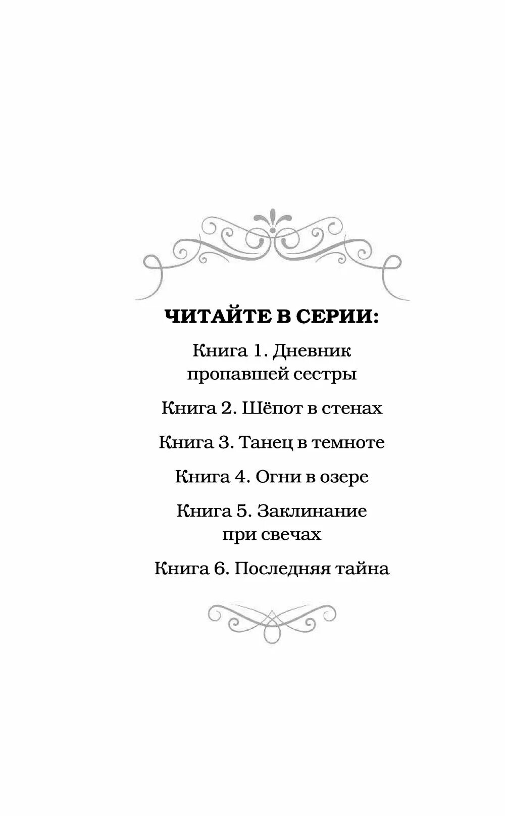 Книга последняя тайна. Книга заклинание при свечах. Скарлет и Айви заклинание при свечах. Заклинание при свечах Софи Клеверли. Книга дневник пропавшей сестры.