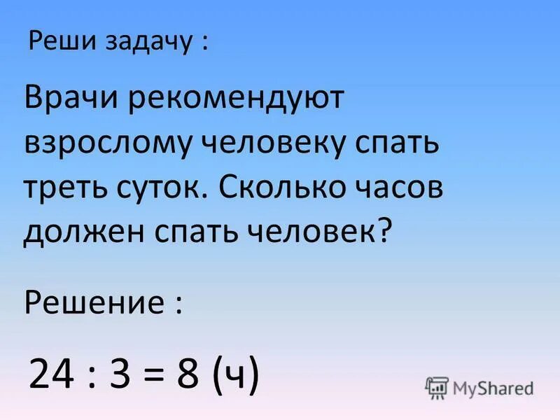 Треть суток составляет