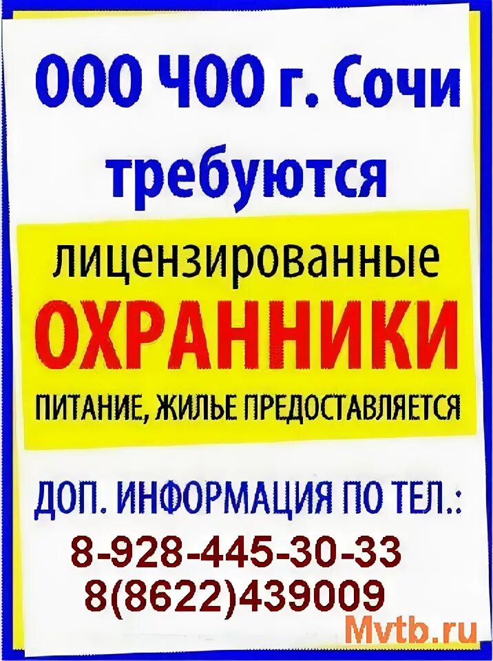 Сторож в сочи. Охрана вахта с проживанием. Работа в Сочи с проживанием. Требуется охранник объявление. Ищу работу сторожа с проживанием.