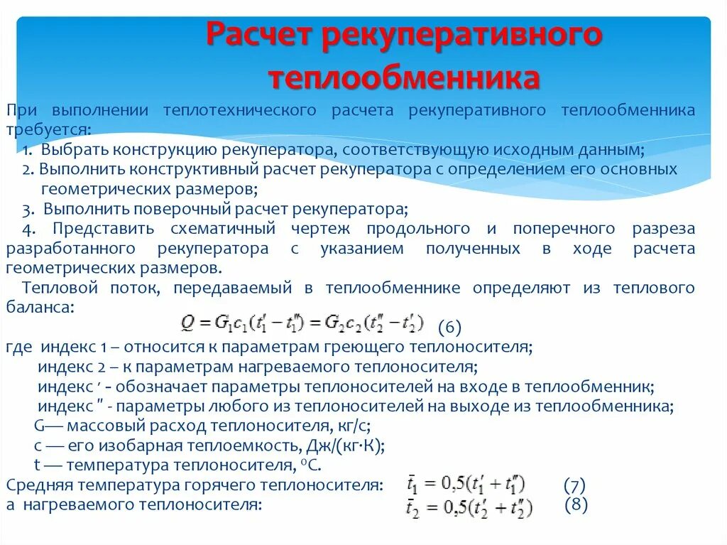 Расчет теплообменника формула. Тепловая производительность теплообменников формула. Формула для расчёта тепла в теплообменнике. Методика расчета теплообменных аппаратов.. Теплообменник температура воды