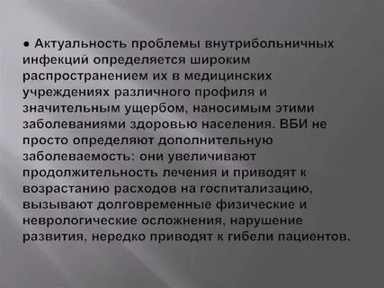 Внутрибольничные инфекции проблема