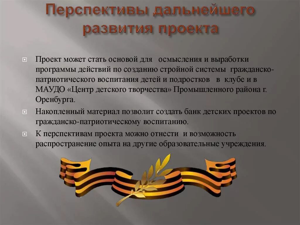 Конкурс работ по патриотическому воспитанию. Патриотические темы для проекта. Перспективы развития патриотического воспитания. Актуальность проекта. Перспективы дальнейшего развития.