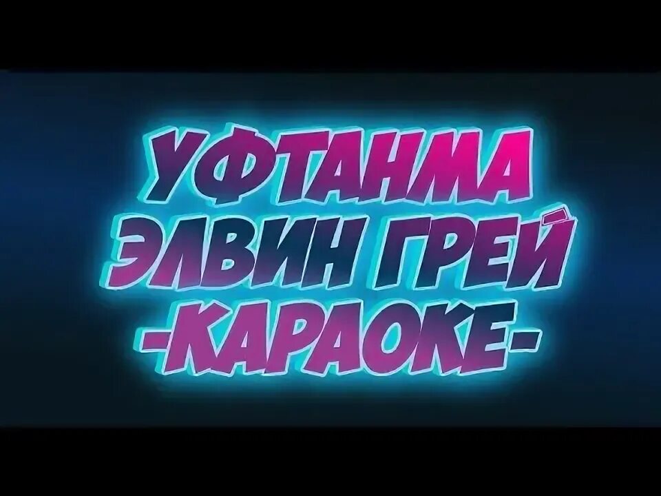 Уфтанма. Уфтанма караоке. Элвин грей Уфтанма караоке. Элвин грей Уфтанма слова. Татарский караоке со словами