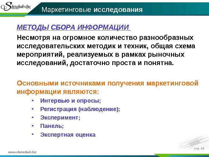 Что такое наблюдение как метод получения информации. Методы сбора маркетинговой информации. Методы сбора информации в маркетинге. Наблюдение как метод сбора маркетинговой информации. Эксперимент как метод сбора маркетинговой информации.