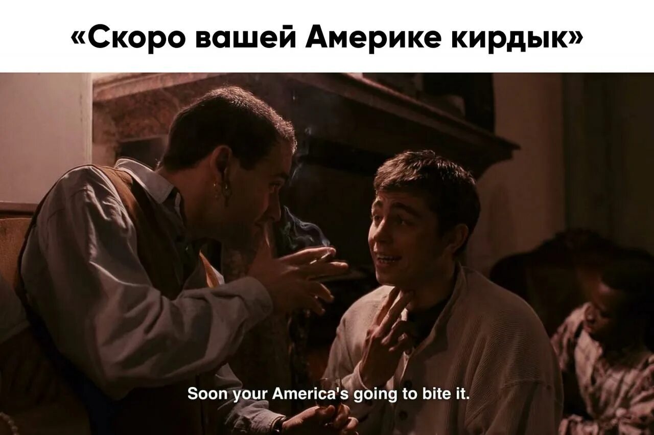 Soon brother. Кирдык Америке Бодров. Скоро вашей Америке кирдык. Скоро всей вашей Америке кирдык брат.