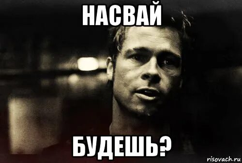 Меня спрашивают знаю ли я тайлера дердена