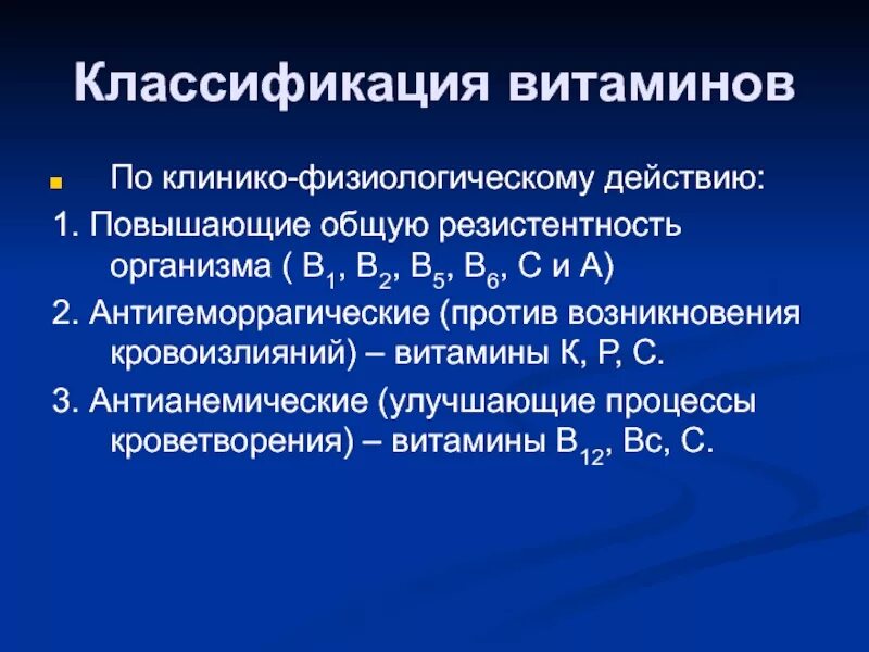 3 Классификации витаминов. Классификация витаминов по клинико-физиологическому действию. Витамины классификация витаминов. Антигеморрагическим действием обладает витамин. Какими действиями обладает филобиома актив