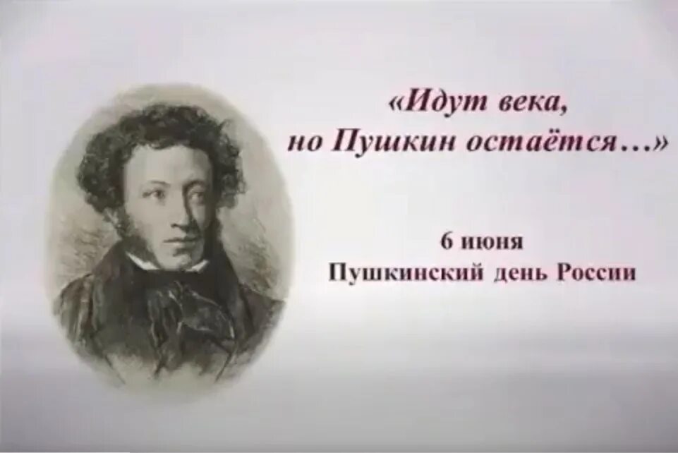 Идут года идут столетья. Идут века но Пушкин остается. «Идут века, но Пушкин остаётся»- литературный час. «Идут века, но Пушкин остаётся» картинка. «Идут века, но Пушкин остается…» - Сценарий.