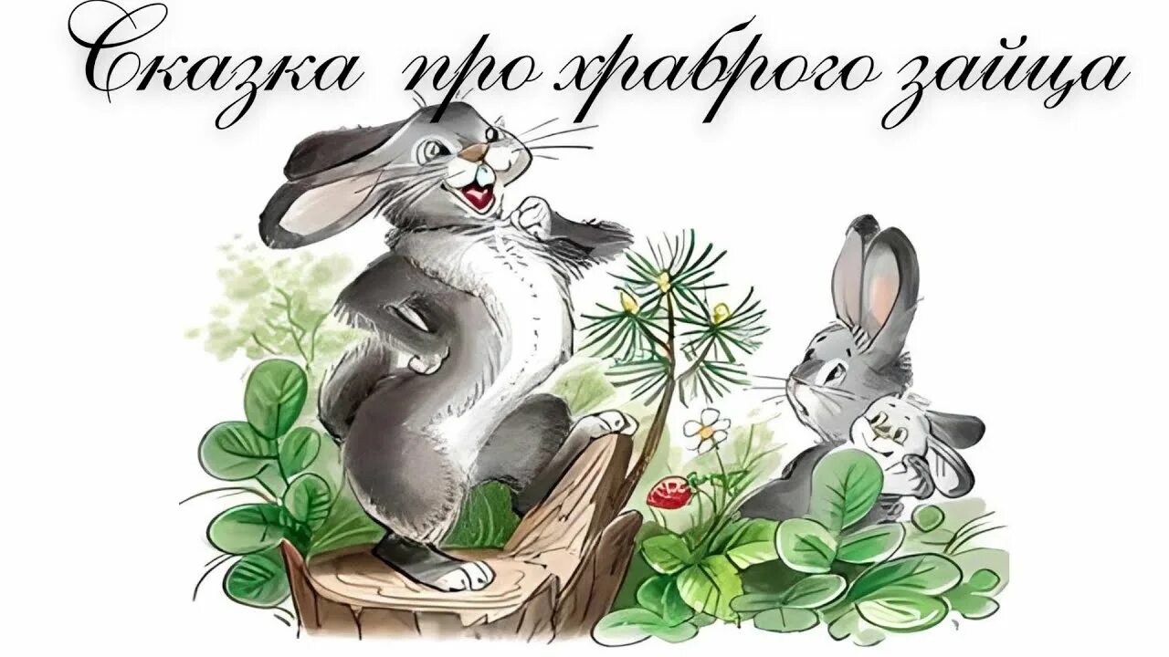 Зайчика вопрос