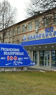 Сайт рязанского водоканала