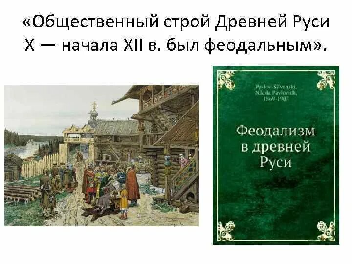 Общественный строй. 2. ). Общественный строй древнерусского государства (ix –xii вв. Социальный строй древнего.